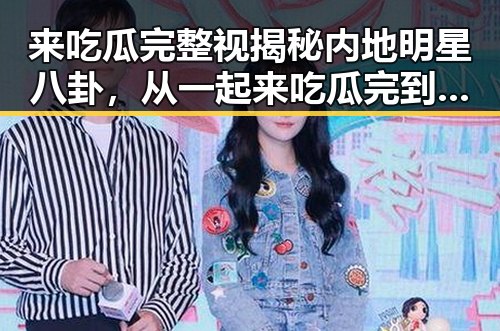 来吃瓜完整视揭秘内地明星八卦，从一起来吃瓜完到快乐大本营替补崛起的真相