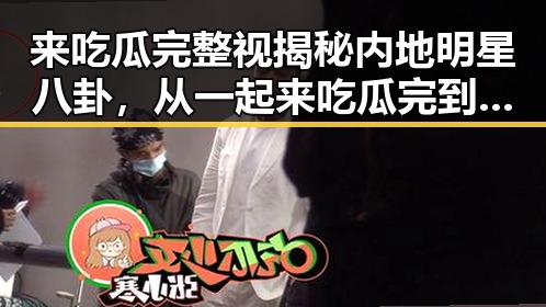 来吃瓜完整视揭秘内地明星八卦，从一起来吃瓜完到快乐大本营替补崛起的真相