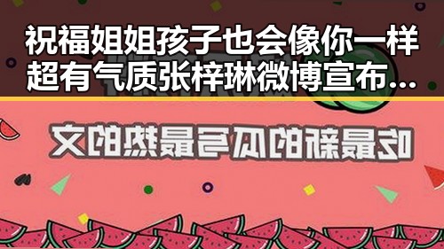 祝福姐姐孩子也会像你一样超有气质 张梓琳微博宣布怀孕引发娱乐圈兄弟情深对比