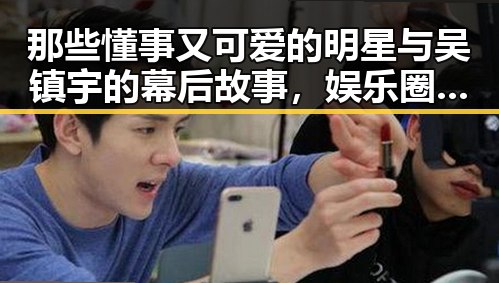 那些懂事又可爱的明星与吴镇宇的幕后故事，娱乐圈的双重反差
