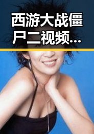 西游大战僵尸二视频与张雪机车正赛首回合第四的奇幻碰撞 令人震惊的跨界体验